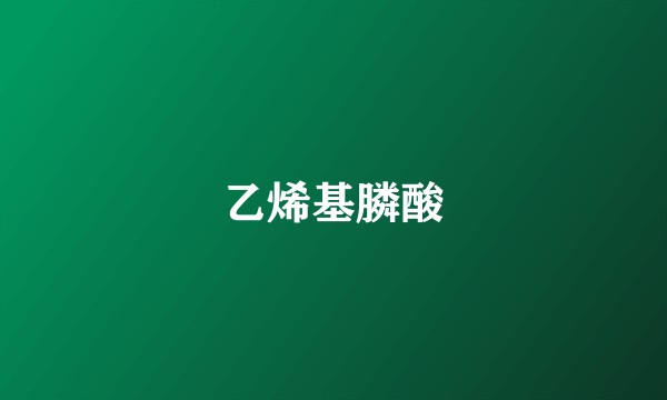 乙烯基膦酸
