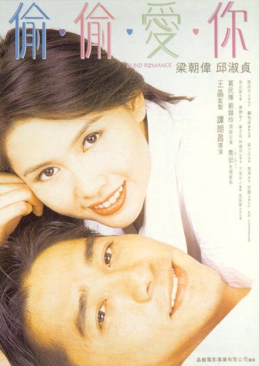 偷偷爱你（1996年谭朗昌执导的爱情电影）