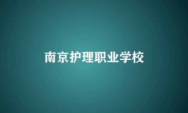 南京护理职业学校