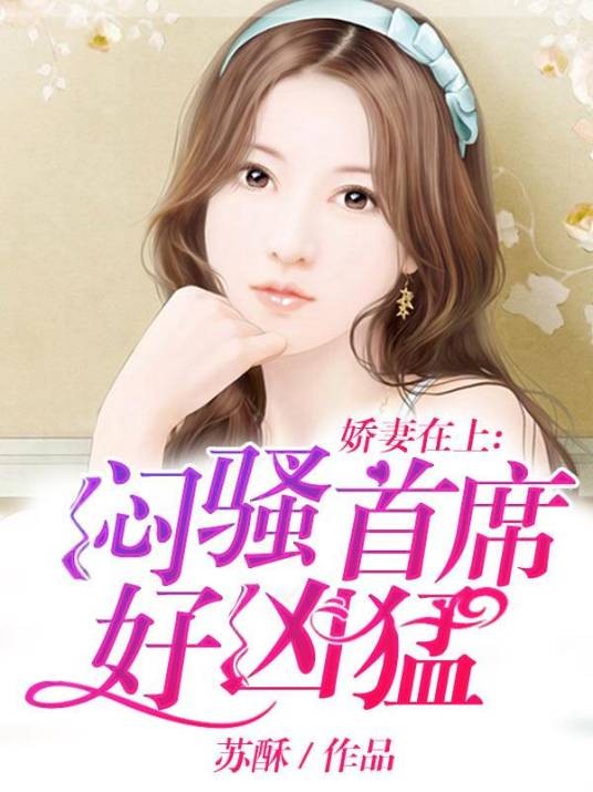 娇妻在上:闷骚首席好凶猛