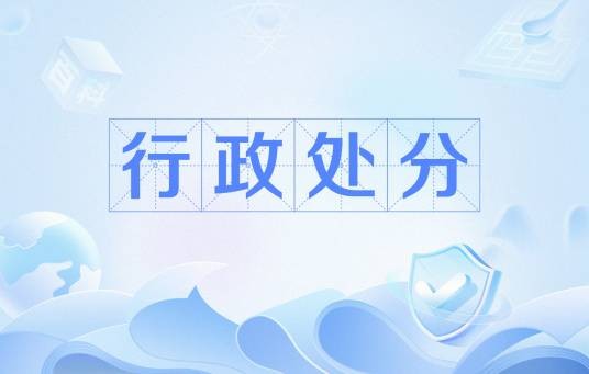 行政处分