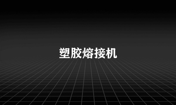 塑胶熔接机