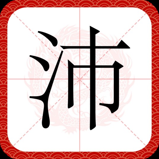 沛