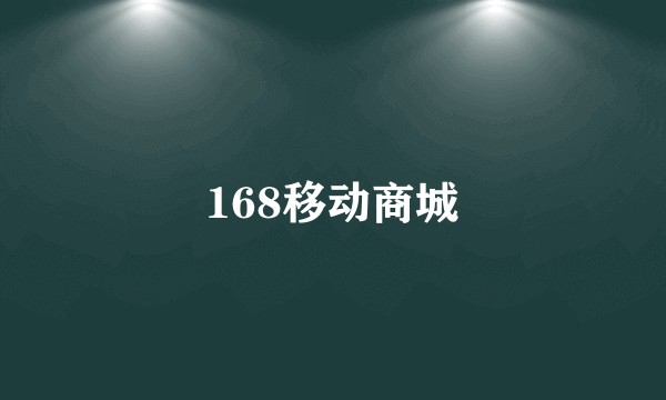 168移动商城