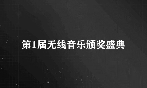 第1届无线音乐颁奖盛典