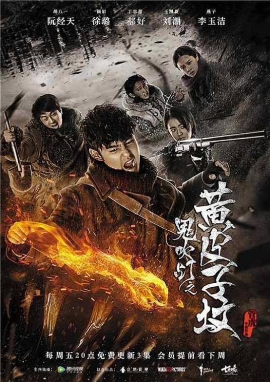 鬼吹灯之黄皮子坟（2017年管虎执导冒险盗墓题材网剧）