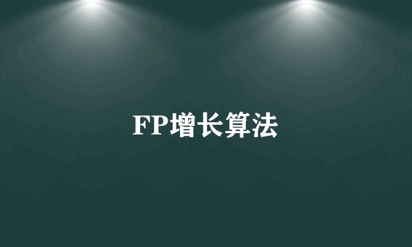 FP增长算法