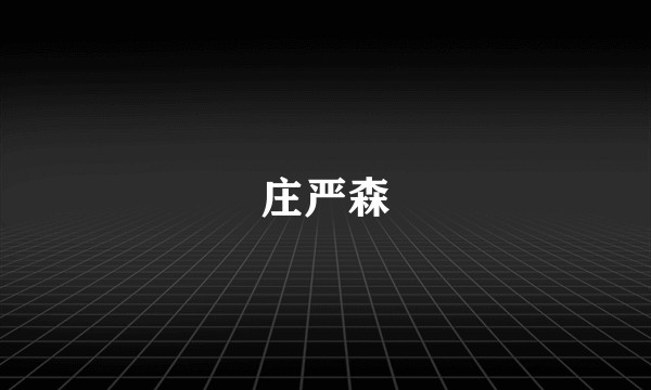 庄严森