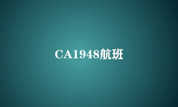 CA1948航班
