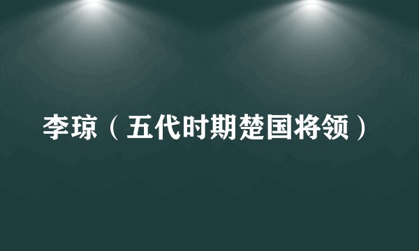 李琼（五代时期楚国将领）