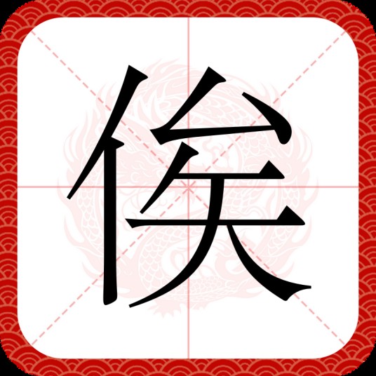 俟