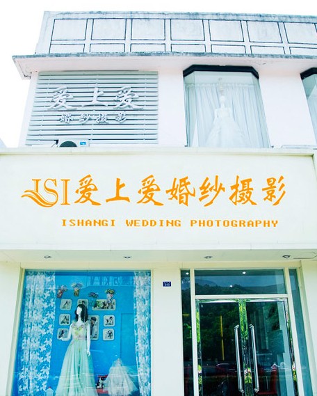 三亚爱上爱婚纱摄影工作室