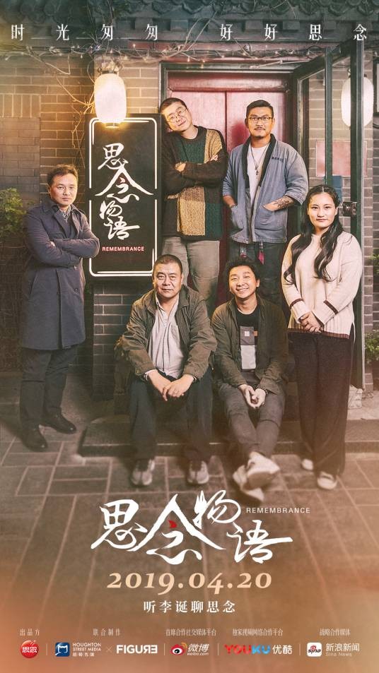 思念物语(纪录访谈式微综艺)