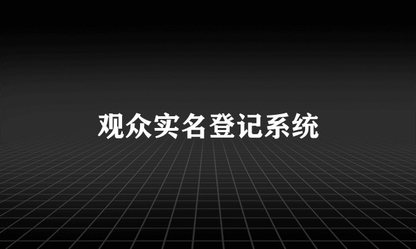观众实名登记系统