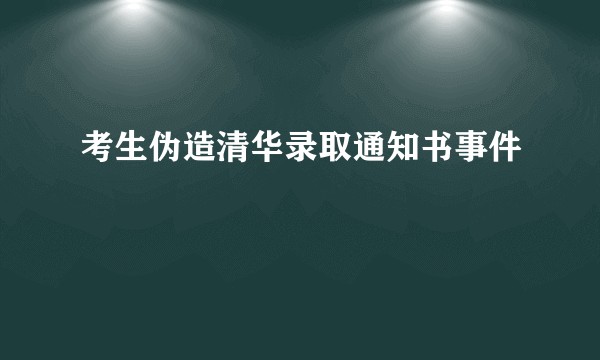 考生伪造清华录取通知书事件