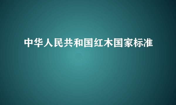 中华人民共和国红木国家标准