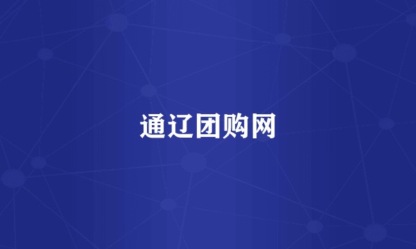 通辽团购网