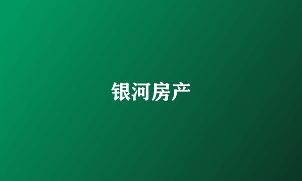 银河房产