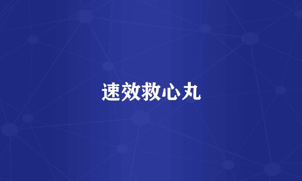 速效救心丸