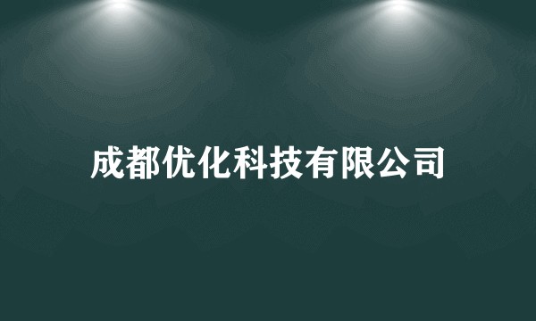 成都优化科技有限公司