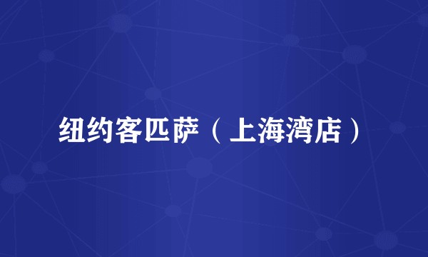 纽约客匹萨（上海湾店）