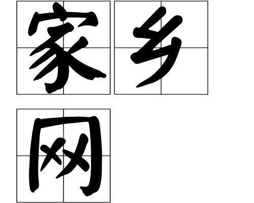 家乡网