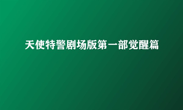 天使特警剧场版第一部觉醒篇