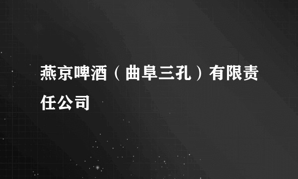 燕京啤酒（曲阜三孔）有限责任公司