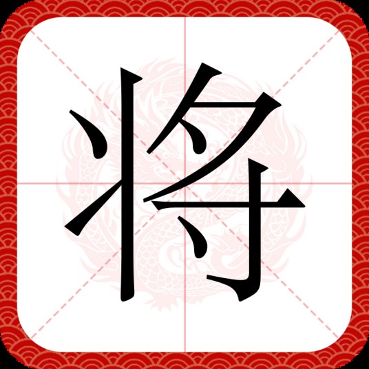 将(汉语汉字)