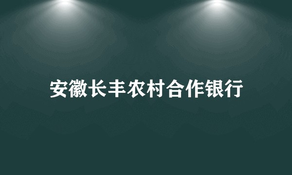 安徽长丰农村合作银行