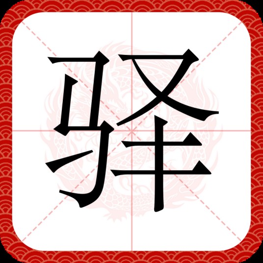 驿（汉语汉字）