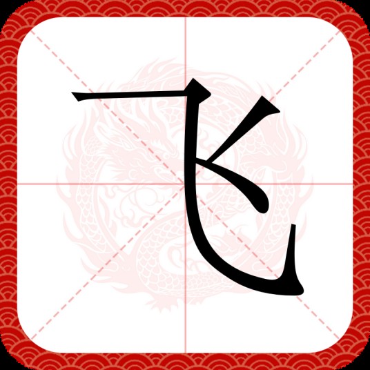 飞(汉字)