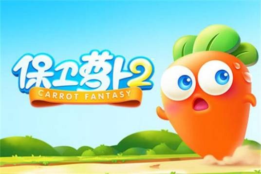 保卫萝卜2