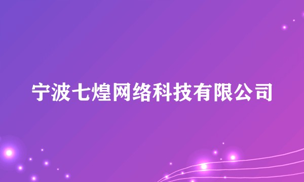 宁波七煌网络科技有限公司