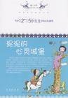 泥泥的心灵城堡