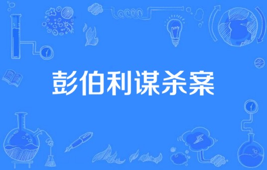 彭伯利谋杀案