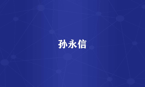孙永信