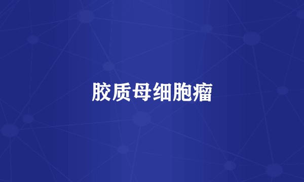 胶质母细胞瘤