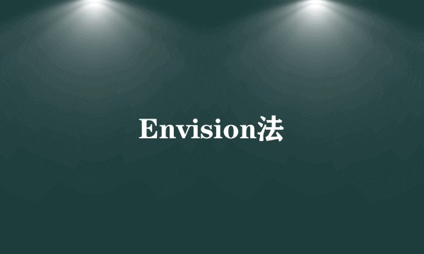 Envision法