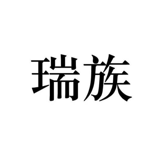 瑞族(品牌)