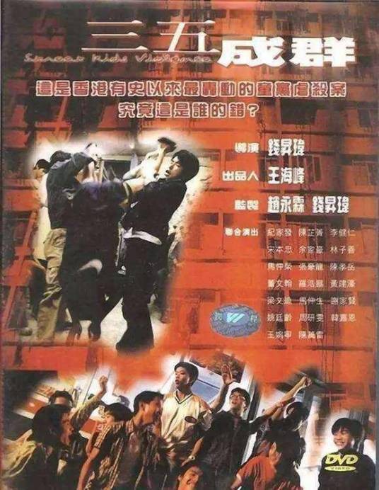三五成群（1999年钱升玮执导的惊悚电影）