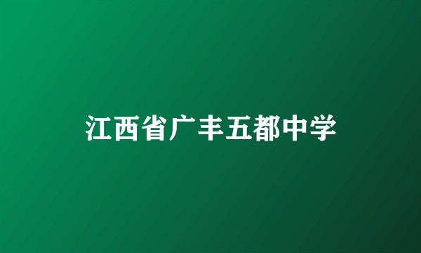 江西省广丰五都中学