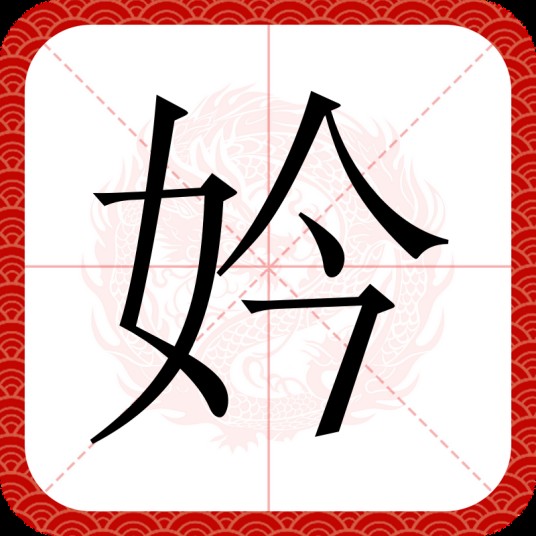 妗