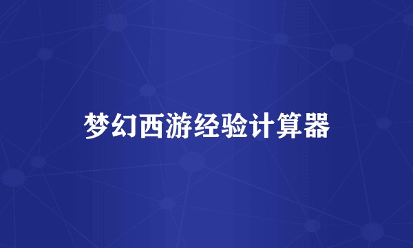 梦幻西游经验计算器