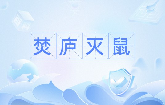 焚庐灭鼠
