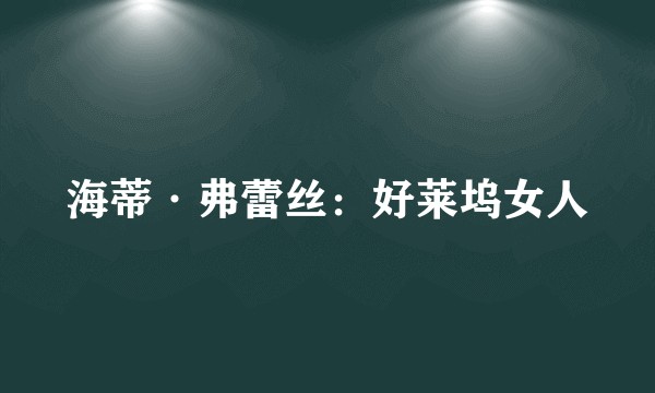 海蒂·弗蕾丝：好莱坞女人