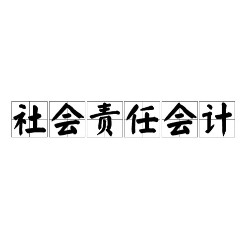 社会责任会计