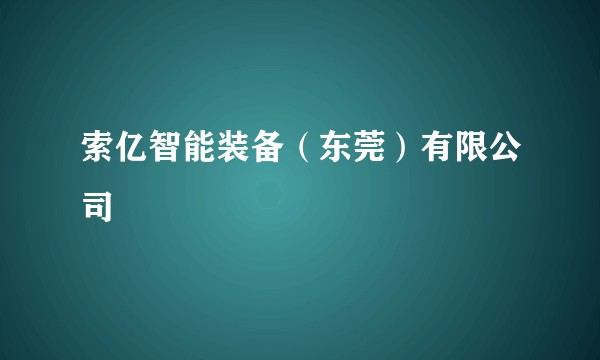 索亿智能装备（东莞）有限公司