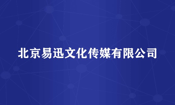 北京易迅文化传媒有限公司