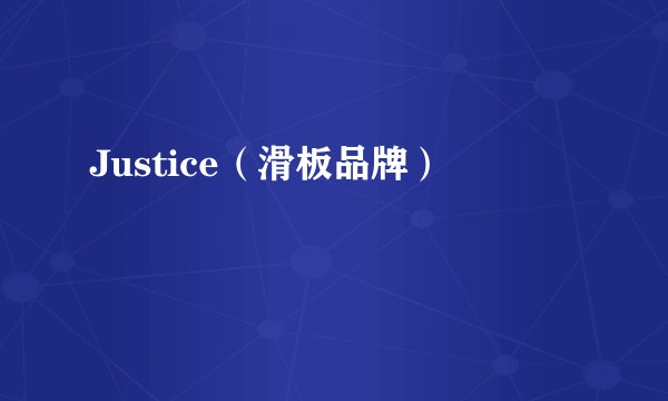 Justice（滑板品牌）
